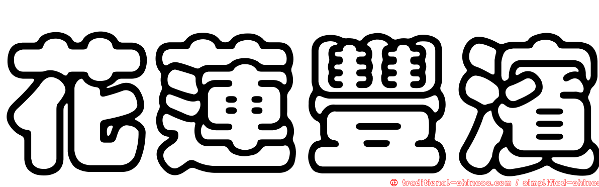 花蓮豐濱