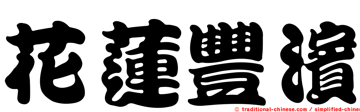 花蓮豐濱