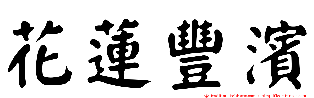 花蓮豐濱