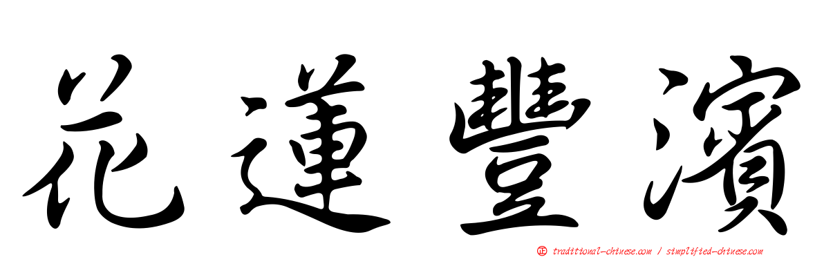 花蓮豐濱