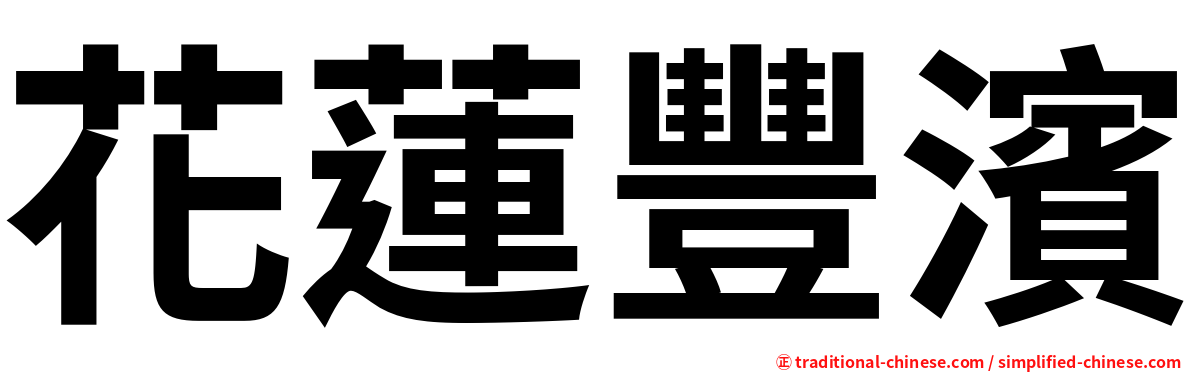 花蓮豐濱