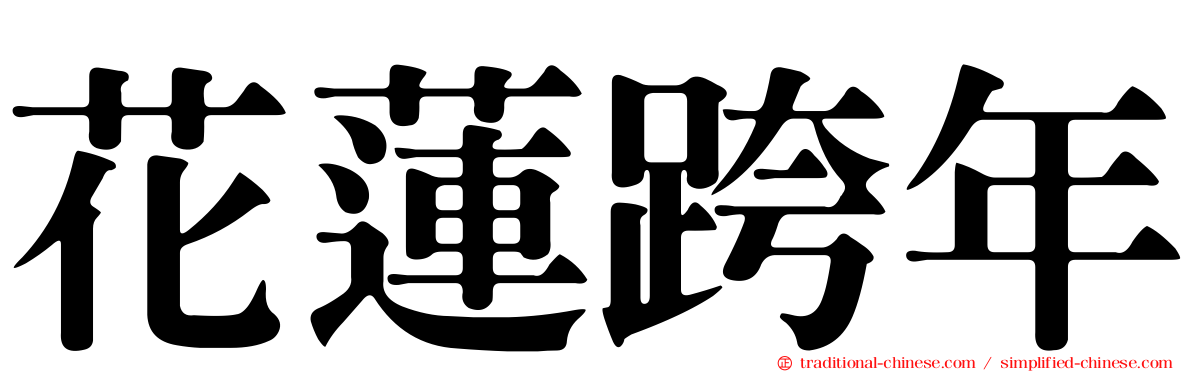 花蓮跨年