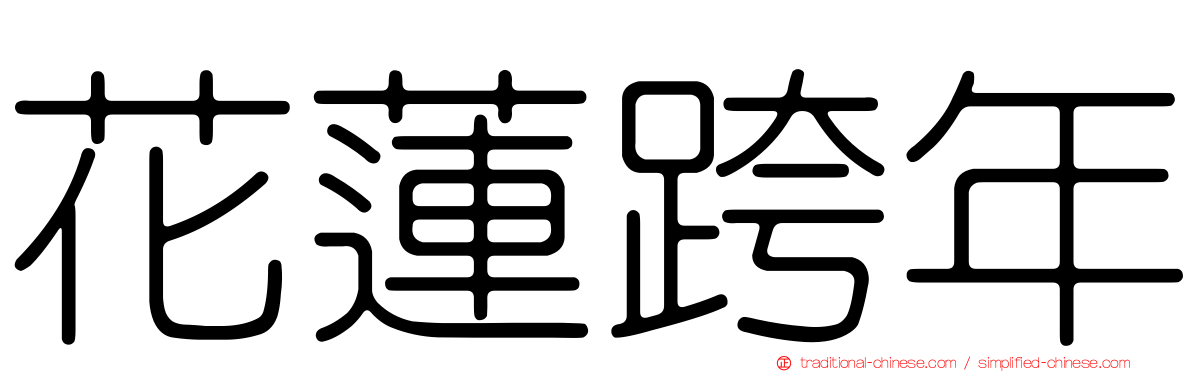 花蓮跨年