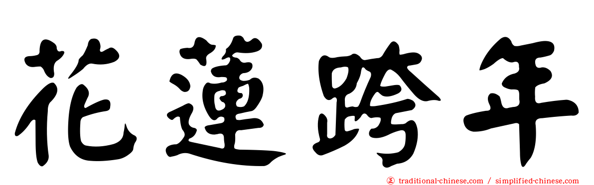 花蓮跨年