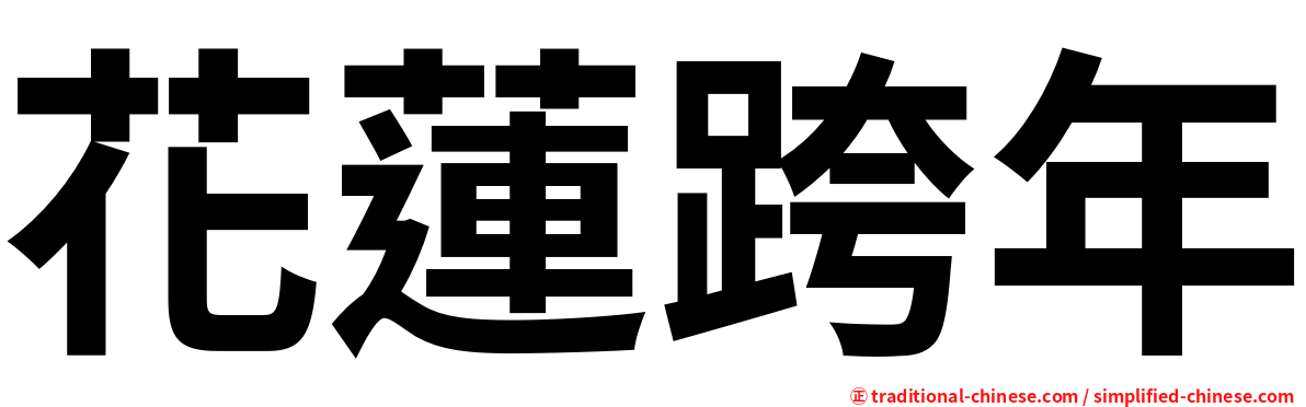 花蓮跨年