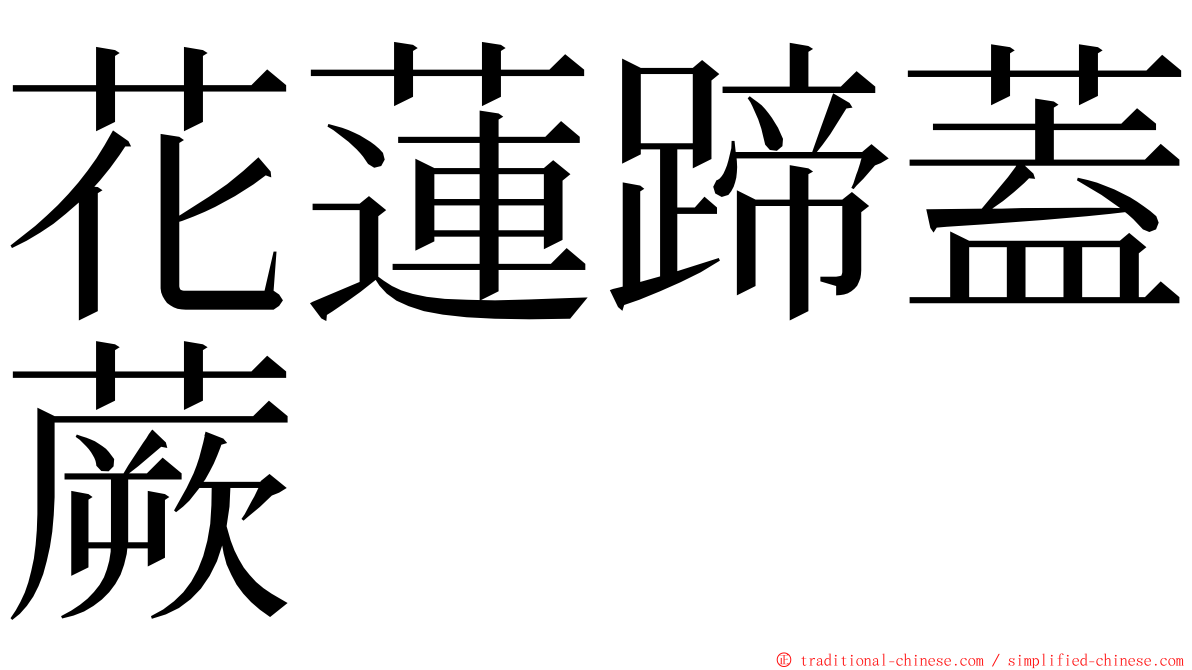 花蓮蹄蓋蕨 ming font