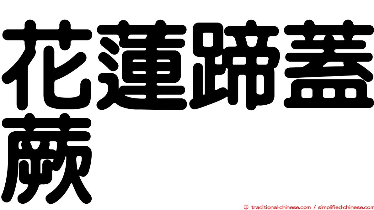 花蓮蹄蓋蕨