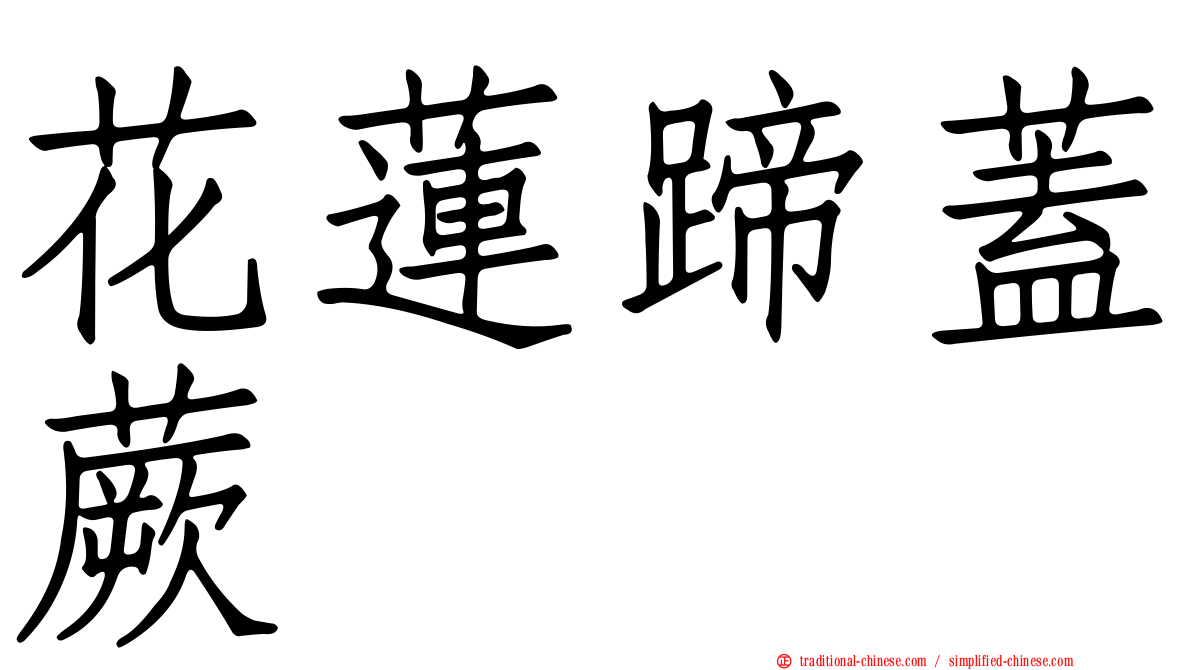 花蓮蹄蓋蕨