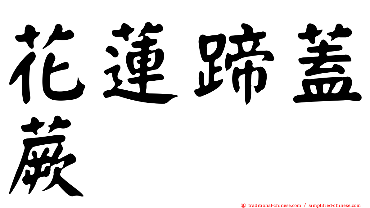 花蓮蹄蓋蕨