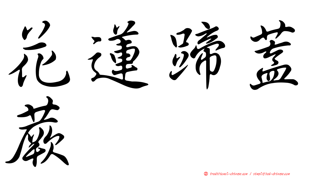 花蓮蹄蓋蕨