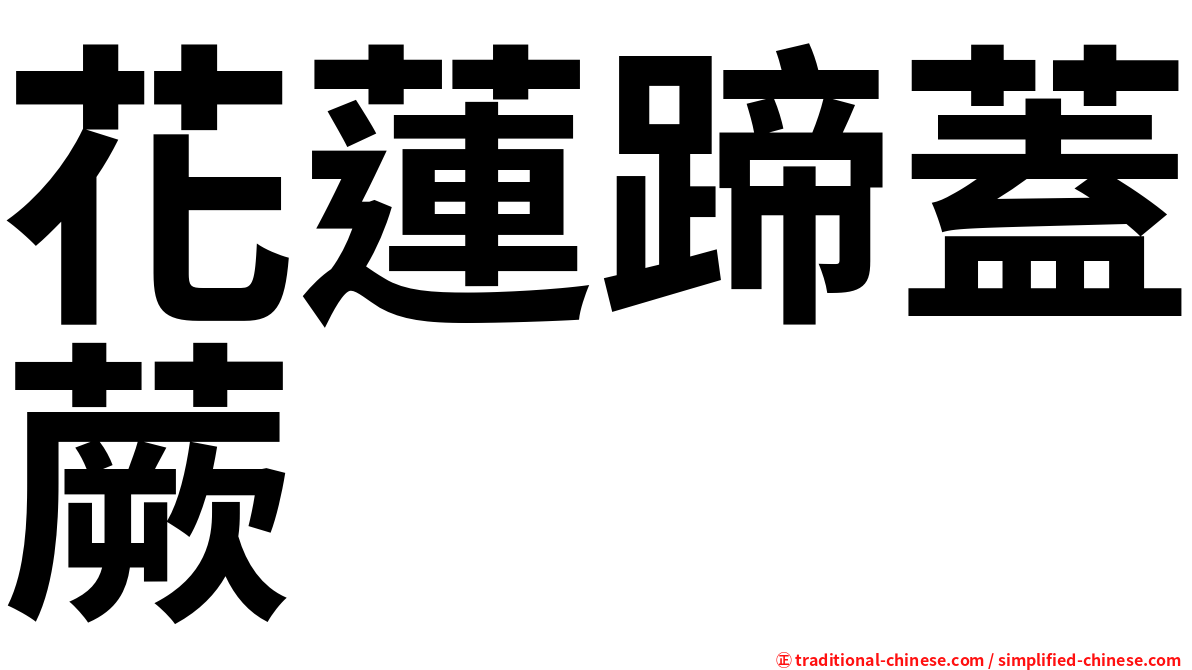 花蓮蹄蓋蕨