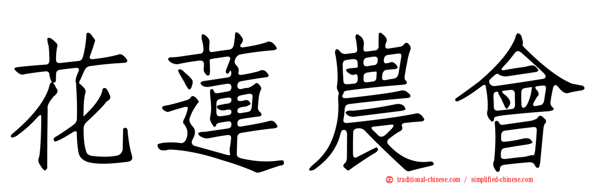 花蓮農會