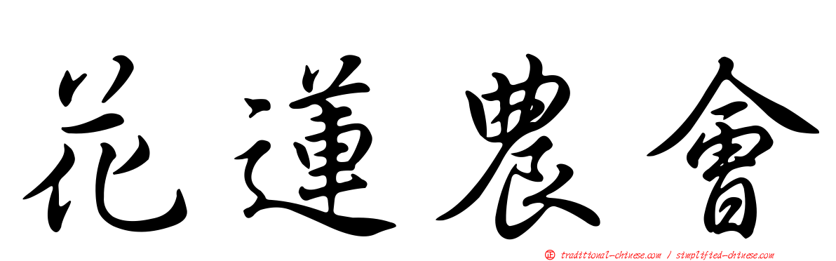 花蓮農會