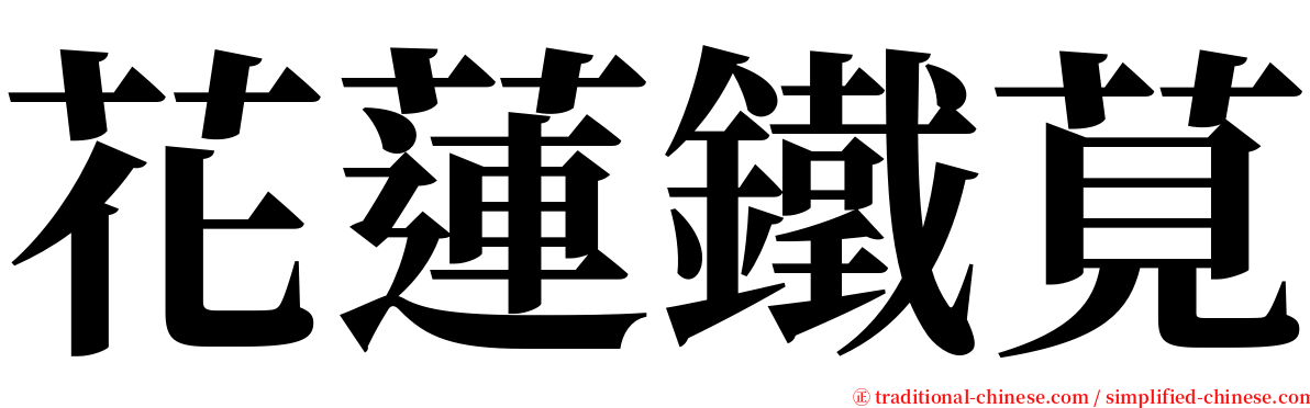 花蓮鐵莧 serif font