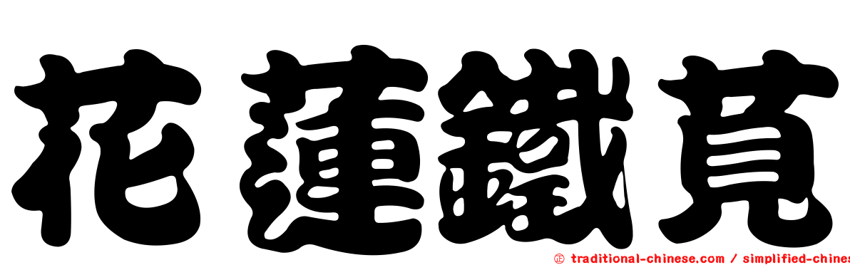花蓮鐵莧
