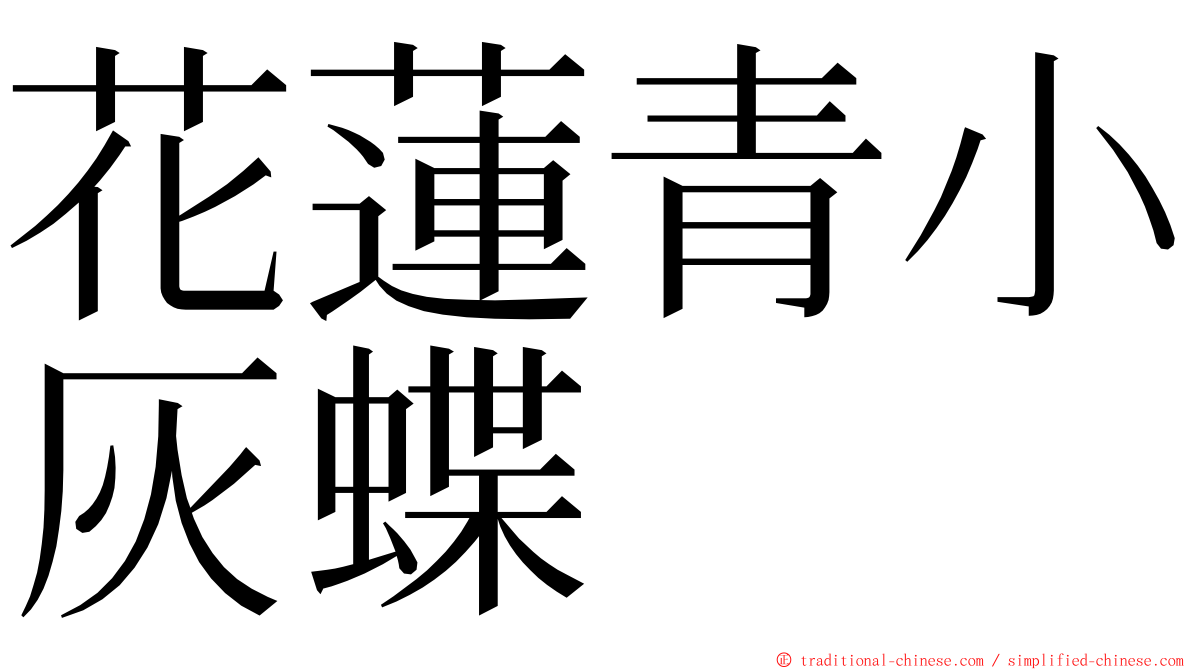 花蓮青小灰蝶 ming font