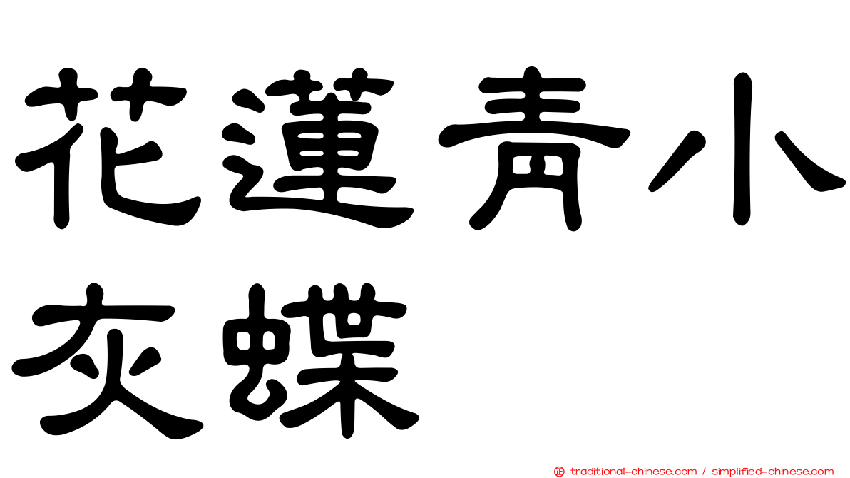 花蓮青小灰蝶