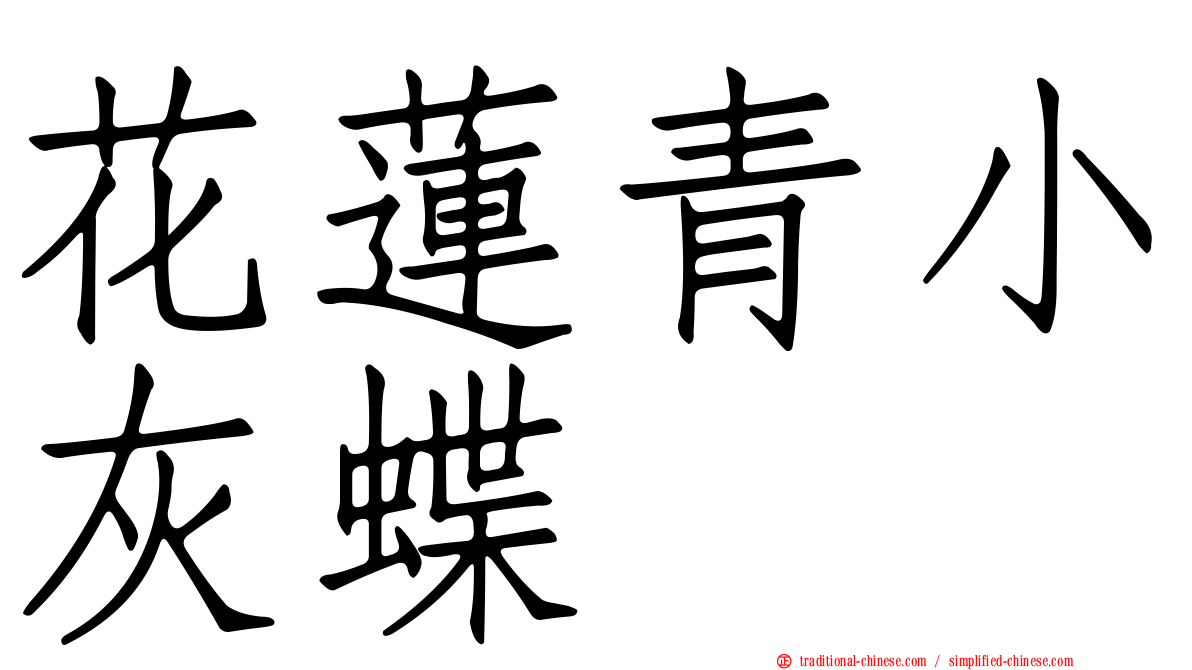 花蓮青小灰蝶