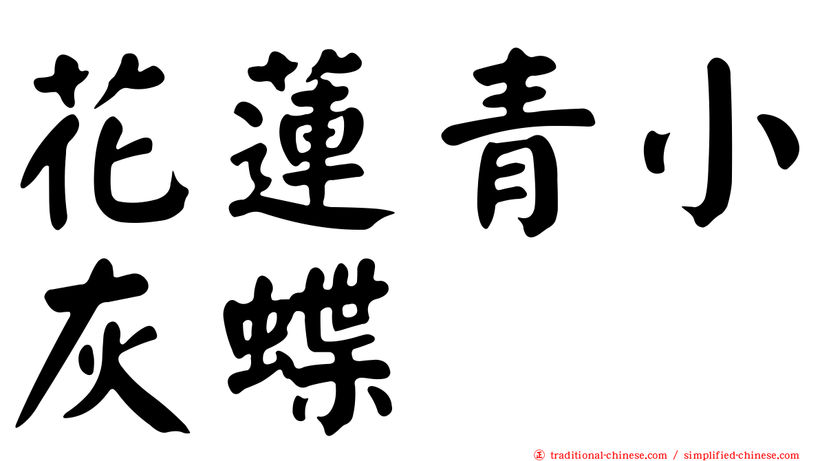 花蓮青小灰蝶