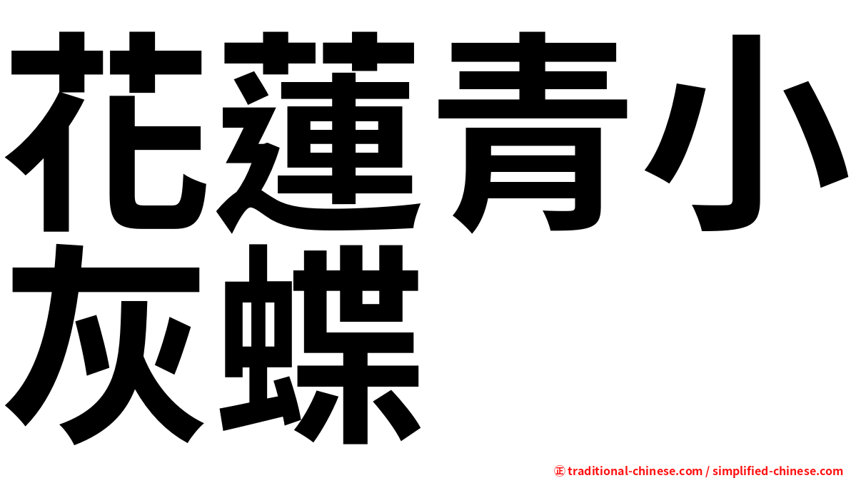 花蓮青小灰蝶