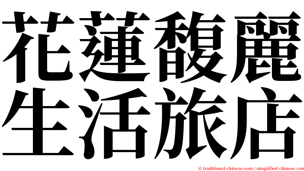 花蓮馥麗生活旅店 serif font