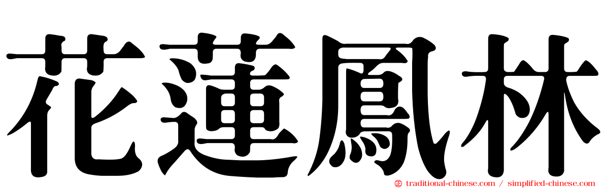 花蓮鳳林