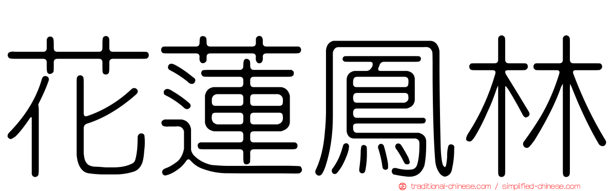 花蓮鳳林