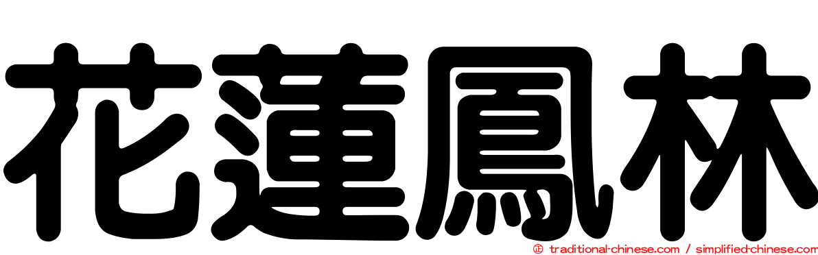 花蓮鳳林