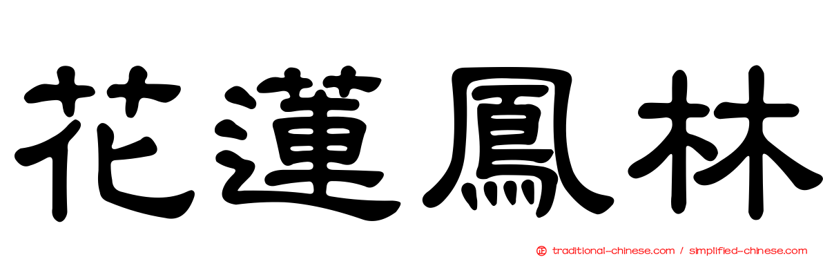 花蓮鳳林