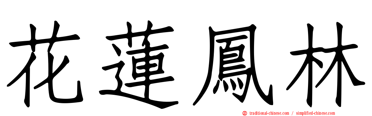花蓮鳳林