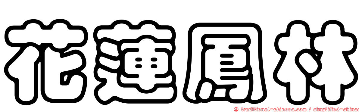 花蓮鳳林