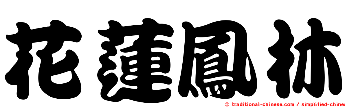 花蓮鳳林