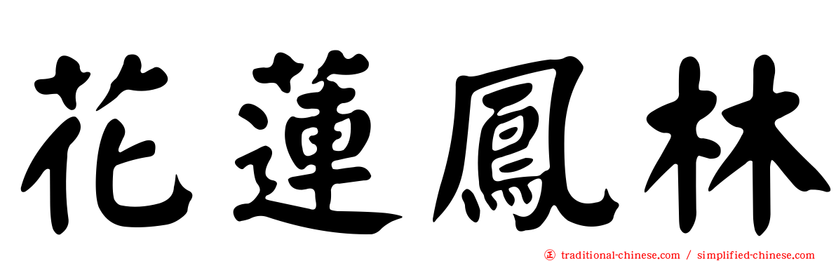 花蓮鳳林