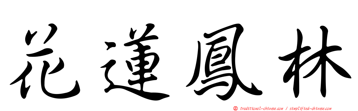 花蓮鳳林