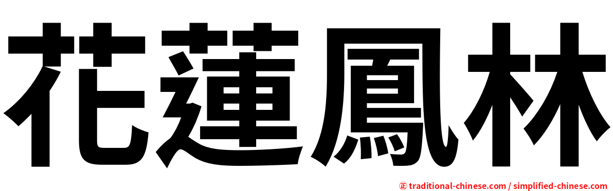 花蓮鳳林