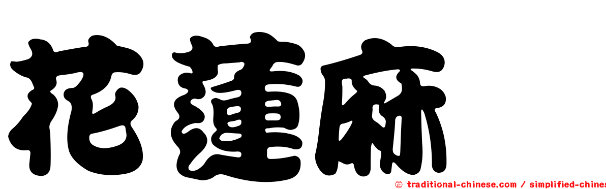 花蓮麻糬