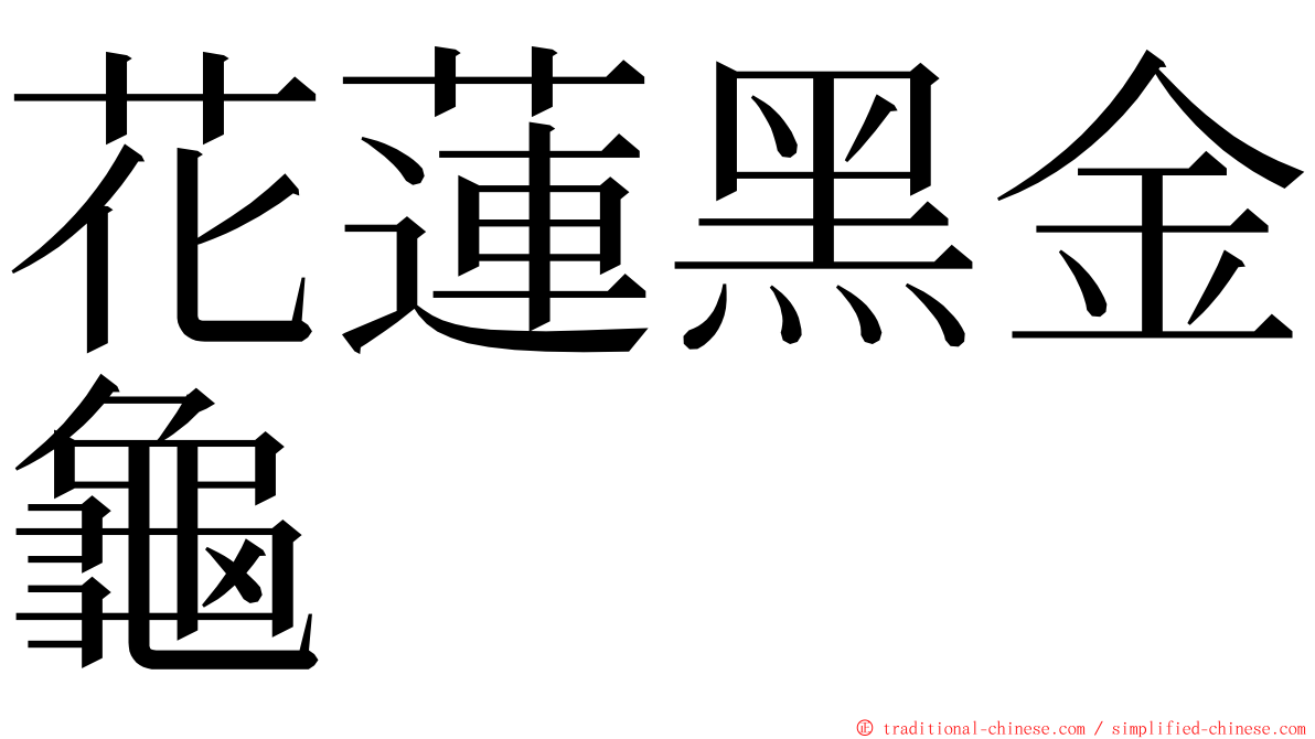 花蓮黑金龜 ming font