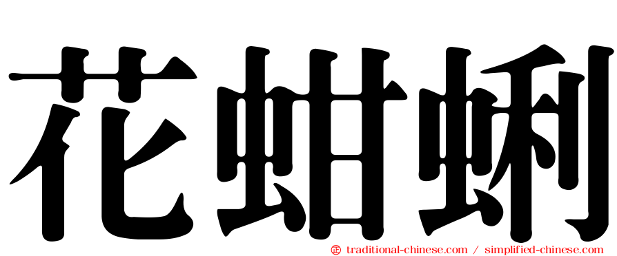 花蚶蜊