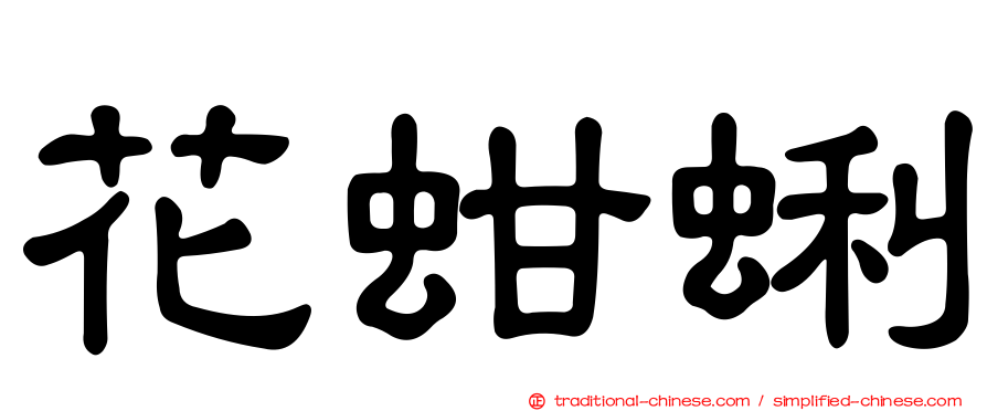花蚶蜊