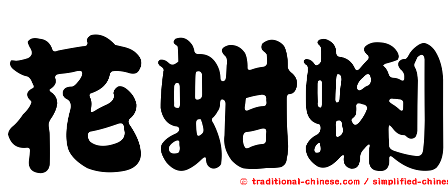 花蚶蜊