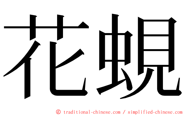 花蜆 ming font