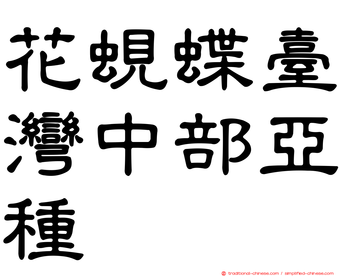 花蜆蝶臺灣中部亞種