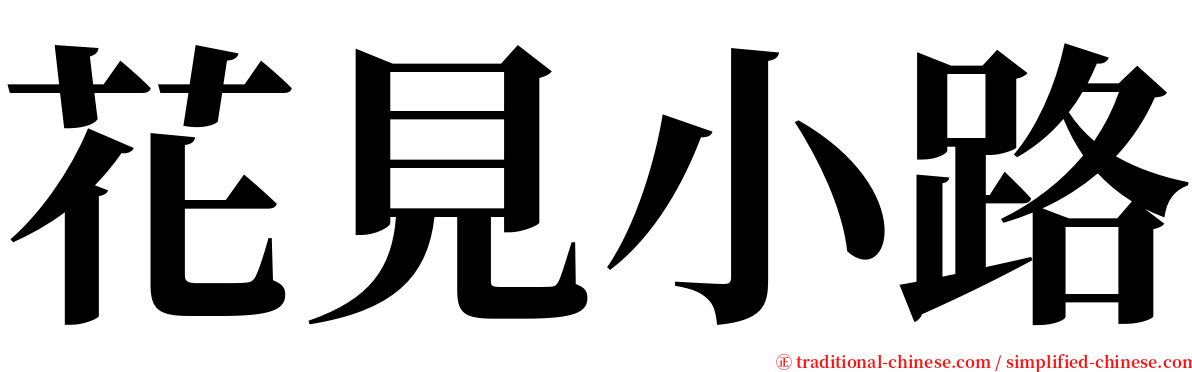 花見小路 serif font