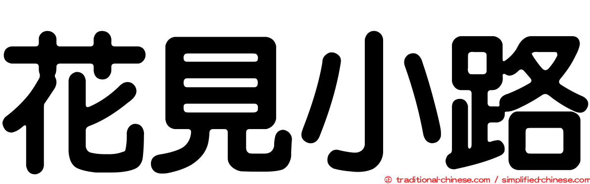 花見小路