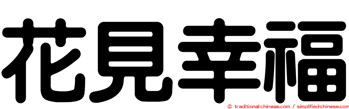 花見幸福
