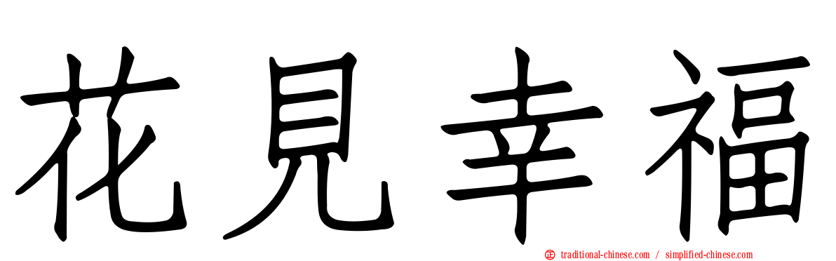 花見幸福
