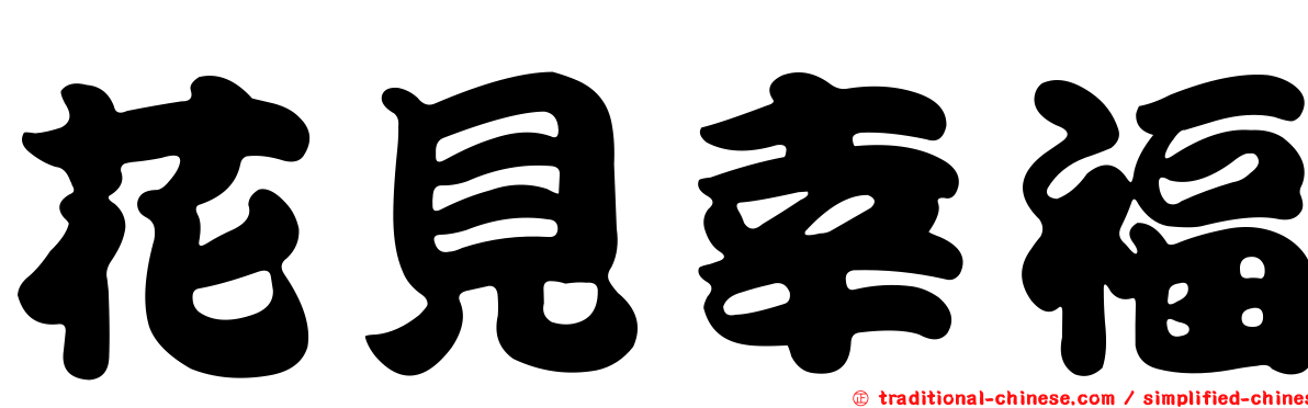 花見幸福