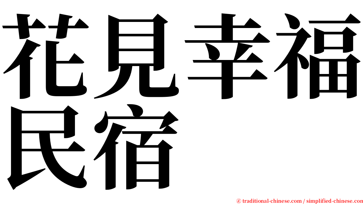 花見幸福民宿 serif font