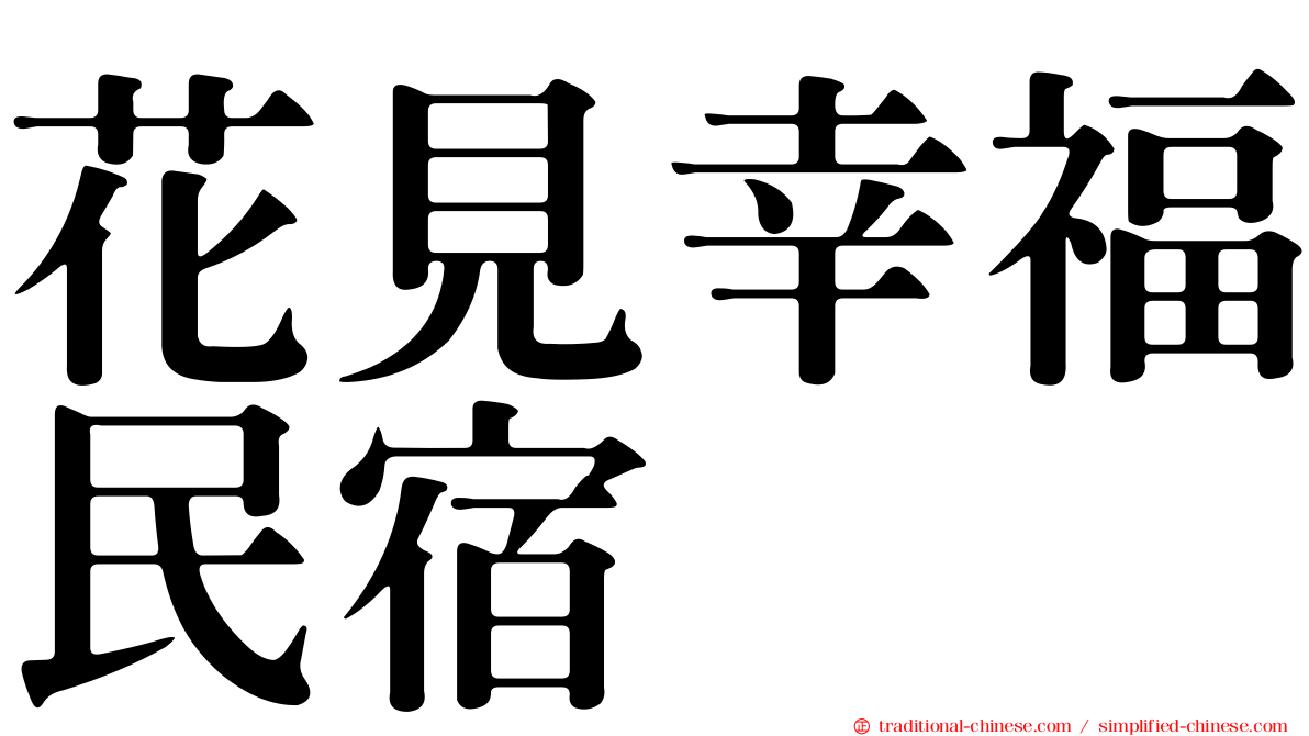 花見幸福民宿