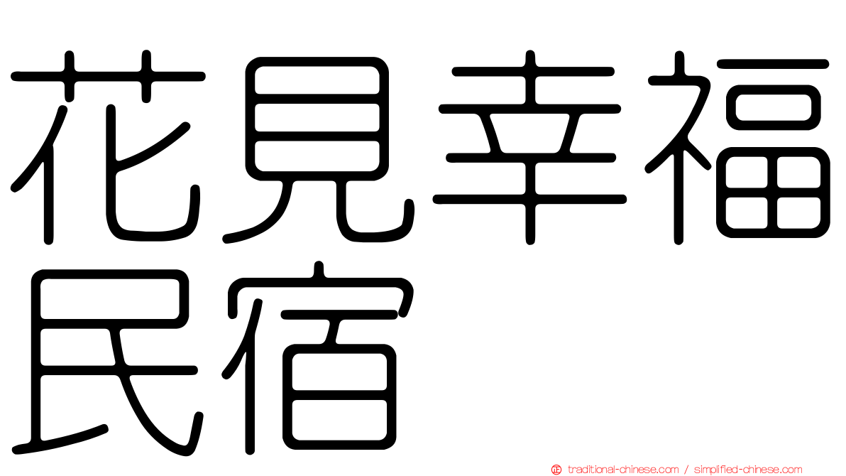 花見幸福民宿